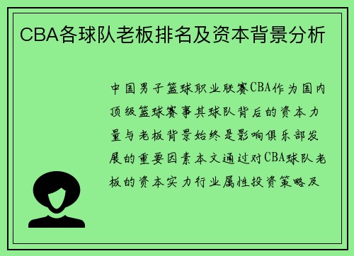 CBA各球队老板排名及资本背景分析