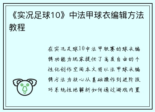 《实况足球10》中法甲球衣编辑方法教程