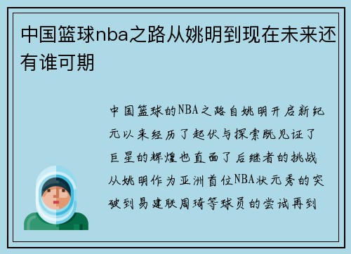 中国篮球nba之路从姚明到现在未来还有谁可期