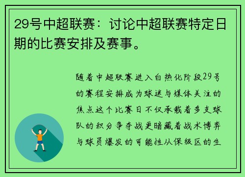 29号中超联赛：讨论中超联赛特定日期的比赛安排及赛事。