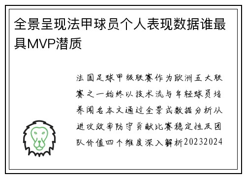 全景呈现法甲球员个人表现数据谁最具MVP潜质