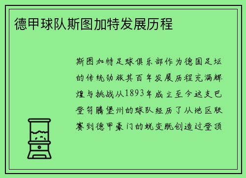 德甲球队斯图加特发展历程
