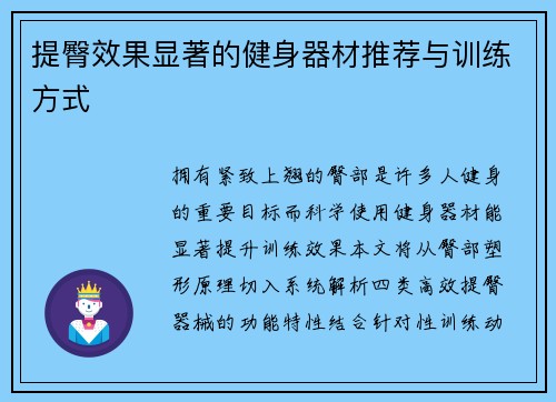 提臀效果显著的健身器材推荐与训练方式