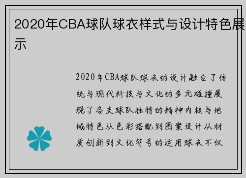 2020年CBA球队球衣样式与设计特色展示