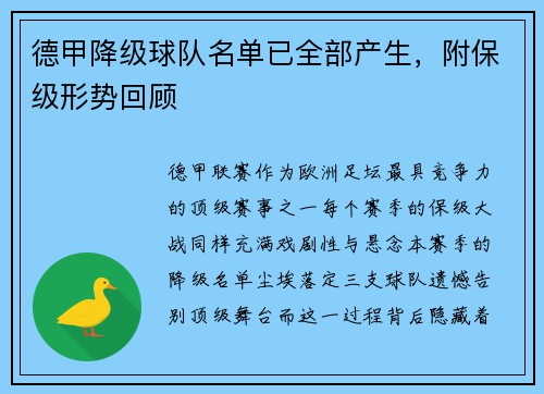 德甲降级球队名单已全部产生，附保级形势回顾
