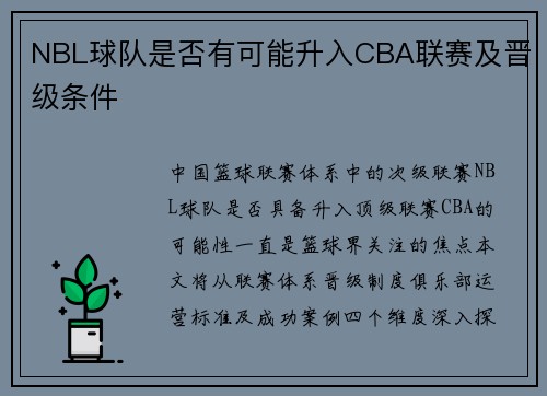 NBL球队是否有可能升入CBA联赛及晋级条件