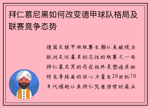 拜仁慕尼黑如何改变德甲球队格局及联赛竞争态势