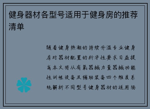 健身器材各型号适用于健身房的推荐清单