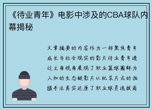 《待业青年》电影中涉及的CBA球队内幕揭秘