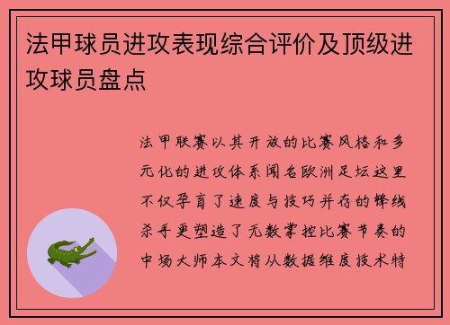 法甲球员进攻表现综合评价及顶级进攻球员盘点