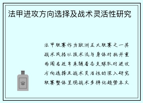 法甲进攻方向选择及战术灵活性研究