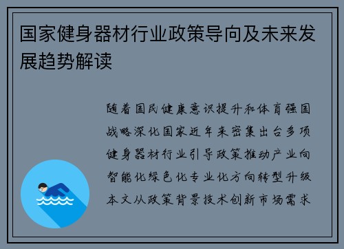国家健身器材行业政策导向及未来发展趋势解读