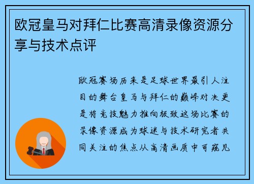 欧冠皇马对拜仁比赛高清录像资源分享与技术点评
