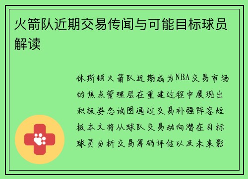 火箭队近期交易传闻与可能目标球员解读
