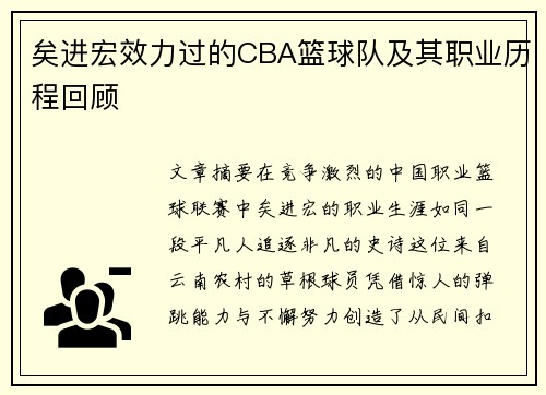 矣进宏效力过的CBA篮球队及其职业历程回顾