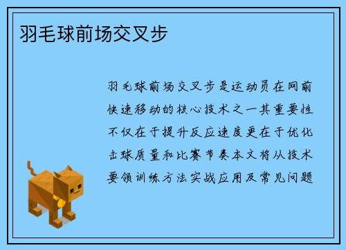 羽毛球前场交叉步