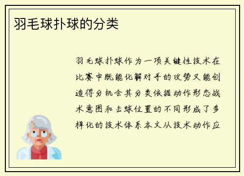 羽毛球扑球的分类