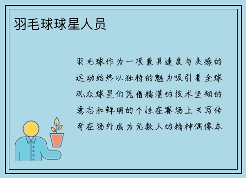 羽毛球球星人员