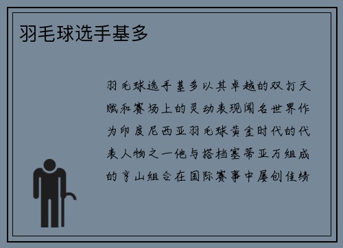 羽毛球选手基多