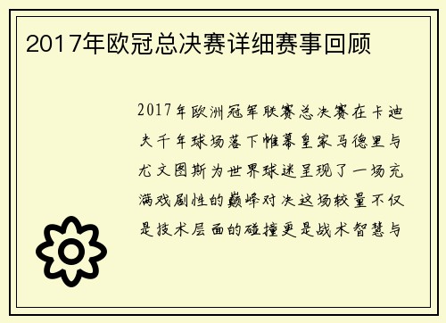 2017年欧冠总决赛详细赛事回顾