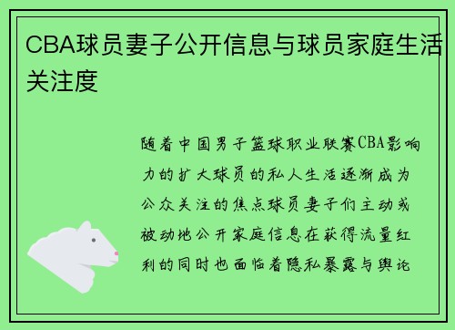 CBA球员妻子公开信息与球员家庭生活关注度