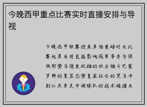 今晚西甲重点比赛实时直播安排与导视