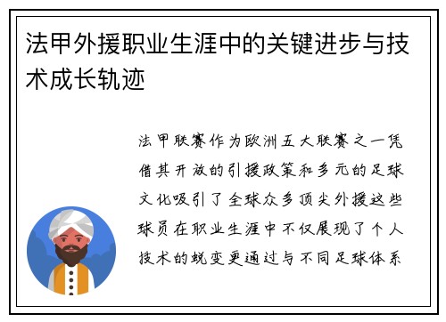 法甲外援职业生涯中的关键进步与技术成长轨迹
