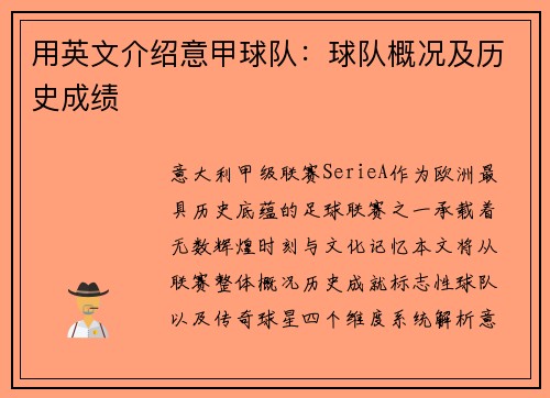 用英文介绍意甲球队：球队概况及历史成绩