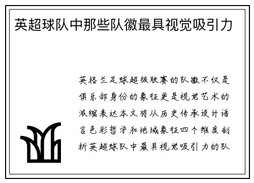 英超球队中那些队徽最具视觉吸引力