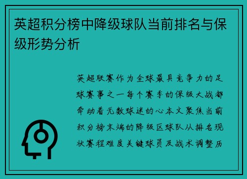 英超积分榜中降级球队当前排名与保级形势分析