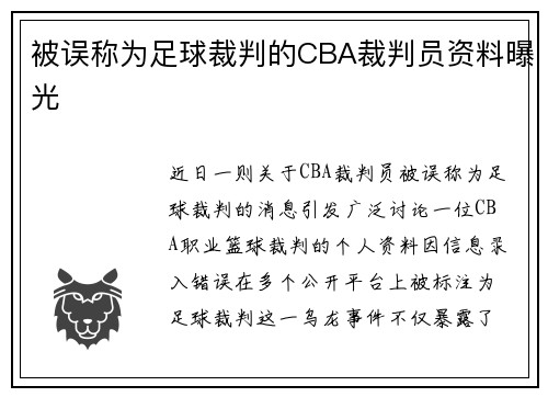 被误称为足球裁判的CBA裁判员资料曝光
