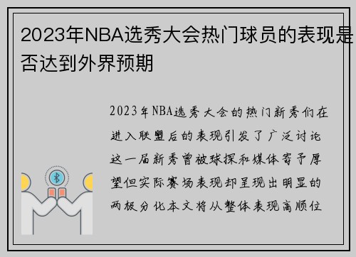 2023年NBA选秀大会热门球员的表现是否达到外界预期