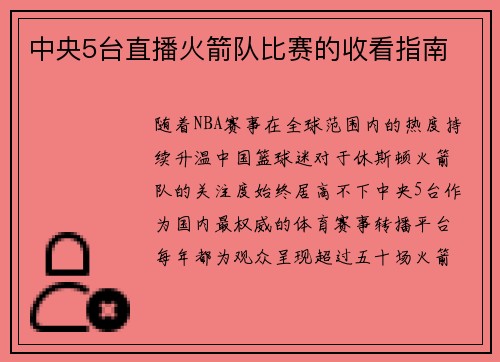 中央5台直播火箭队比赛的收看指南