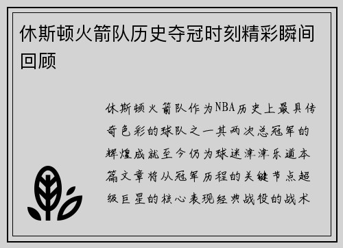 休斯顿火箭队历史夺冠时刻精彩瞬间回顾