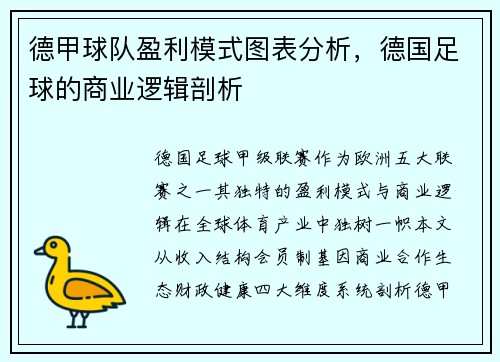 德甲球队盈利模式图表分析，德国足球的商业逻辑剖析