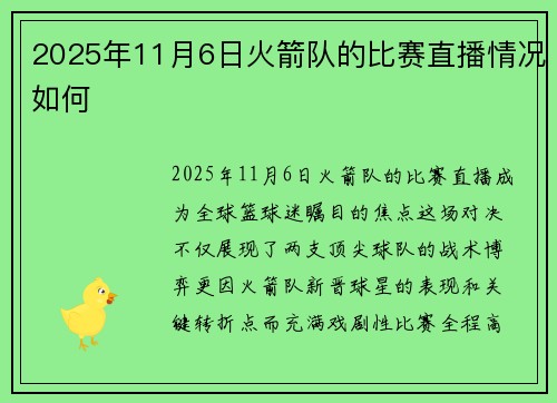 2025年11月6日火箭队的比赛直播情况如何