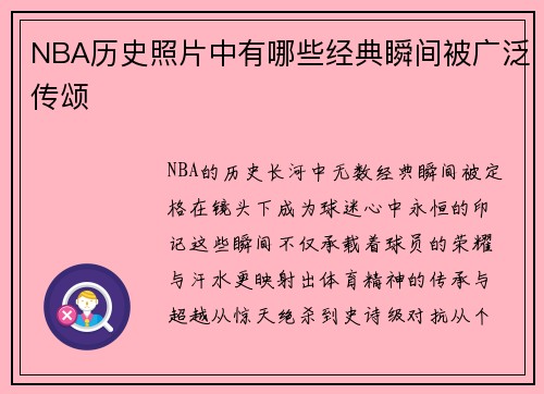 NBA历史照片中有哪些经典瞬间被广泛传颂