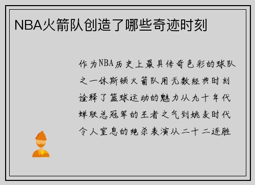 NBA火箭队创造了哪些奇迹时刻
