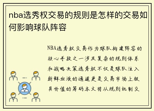 nba选秀权交易的规则是怎样的交易如何影响球队阵容