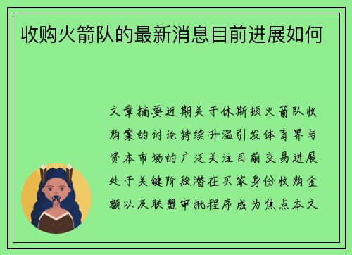 收购火箭队的最新消息目前进展如何