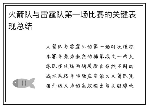 火箭队与雷霆队第一场比赛的关键表现总结
