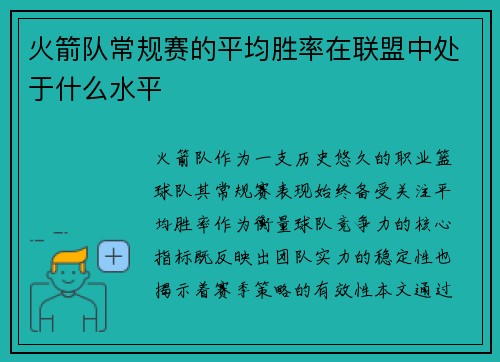 火箭队常规赛的平均胜率在联盟中处于什么水平
