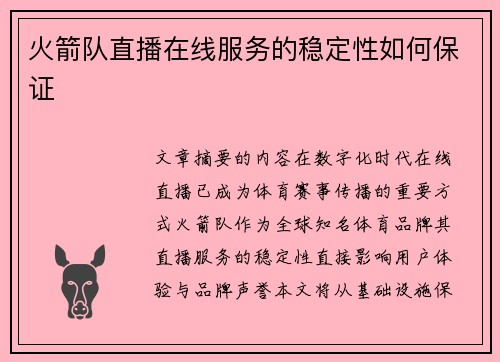 火箭队直播在线服务的稳定性如何保证