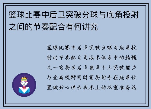 篮球比赛中后卫突破分球与底角投射之间的节奏配合有何讲究