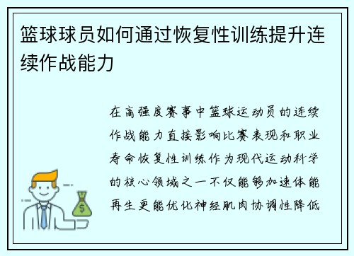 篮球球员如何通过恢复性训练提升连续作战能力