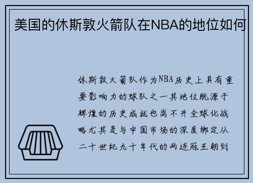 美国的休斯敦火箭队在NBA的地位如何