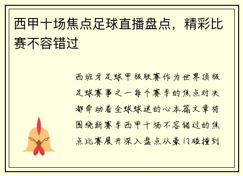 西甲十场焦点足球直播盘点，精彩比赛不容错过