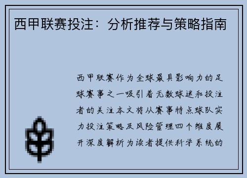 西甲联赛投注：分析推荐与策略指南
